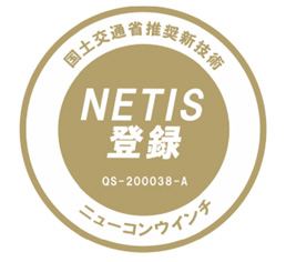 ニューコンウインチ NETIS登録